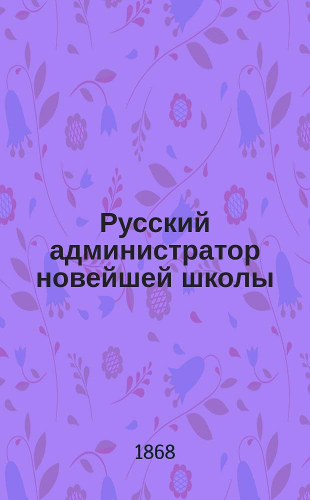 Русский администратор новейшей школы : Зап. псков. губернатора Б. Обухова и ответ на нее кн. А. Васильчикова