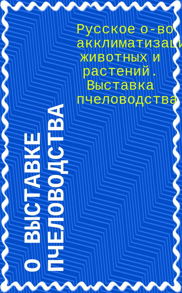 О Выставке пчеловодства : Условия приема экспонатов