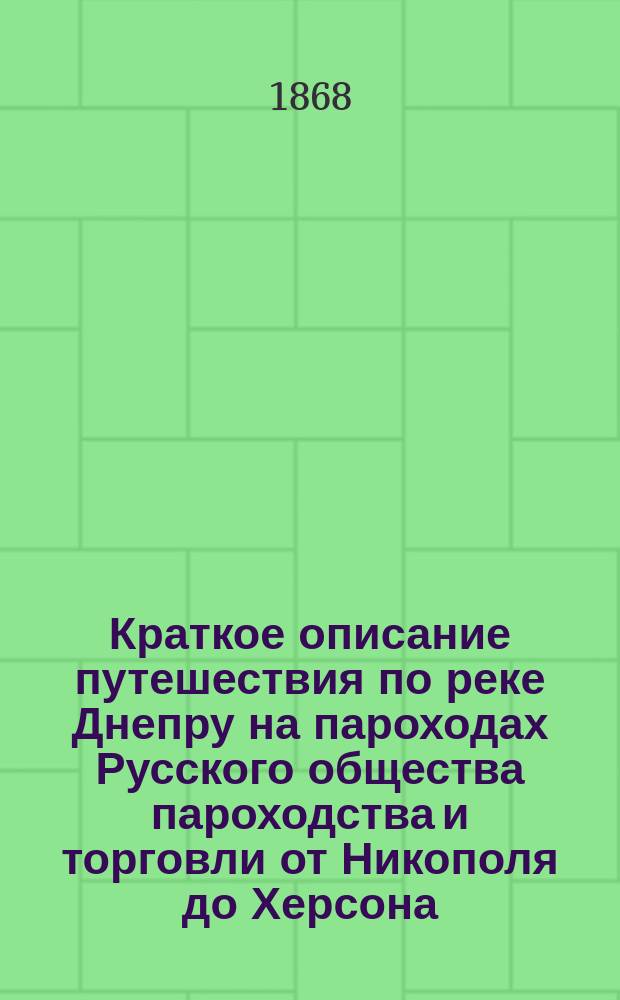 Краткое описание путешествия по реке Днепру на пароходах Русского общества пароходства и торговли от Никополя до Херсона