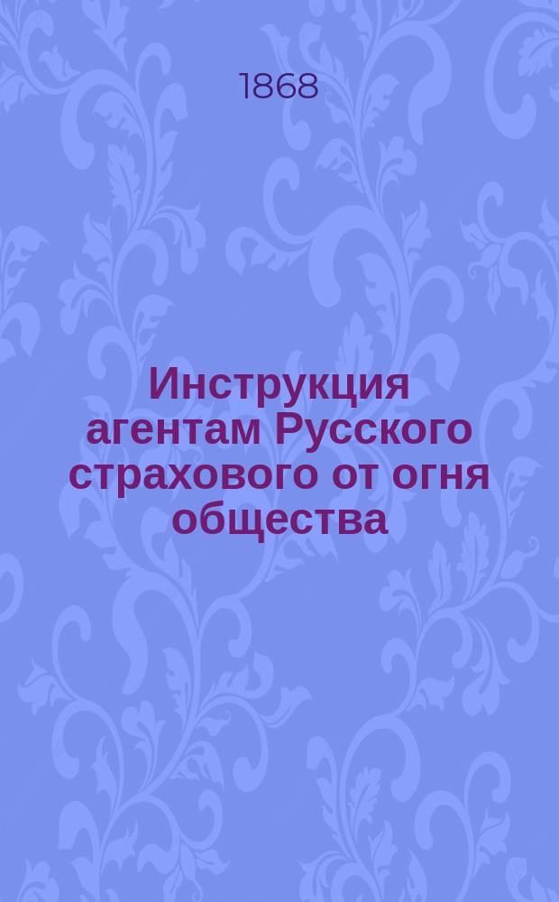 Инструкция агентам Русского страхового от огня общества
