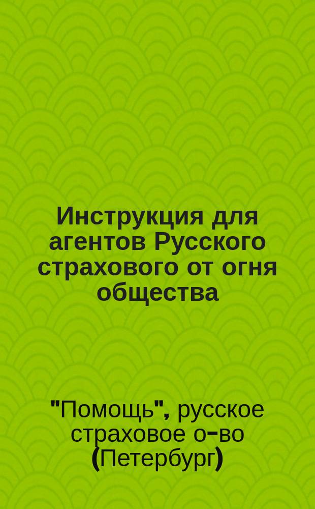 Инструкция для агентов Русского страхового от огня общества : С прил.