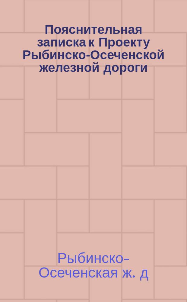 Пояснительная записка к Проекту Рыбинско-Осеченской железной дороги