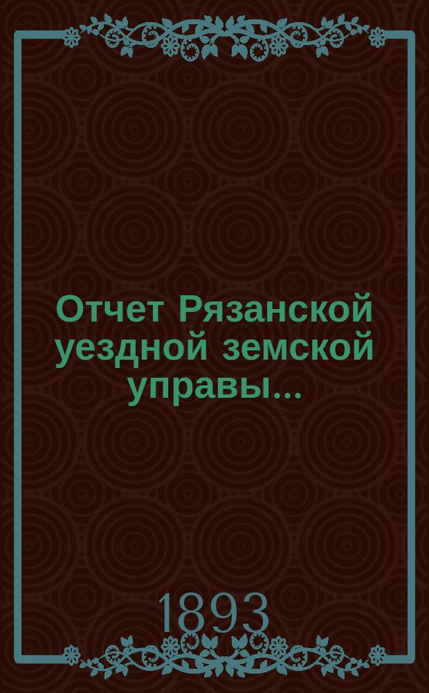 Отчет Рязанской уездной земской управы.. : С приложением проектов сметы и раскладки. ... за 1892 год. Прибавление... : Прибавление... о лицах и сельских обществах, на коих состояла недоимка ко дню составления отчета...