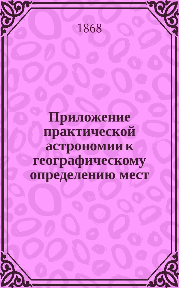 Приложение практической астрономии к географическому определению мест