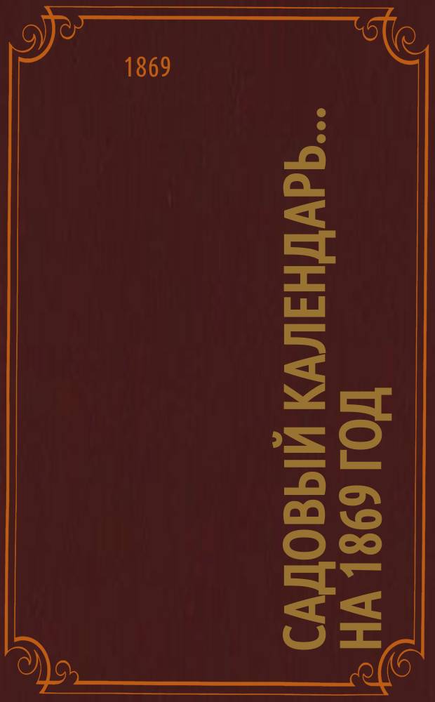 Садовый календарь... на 1869 год