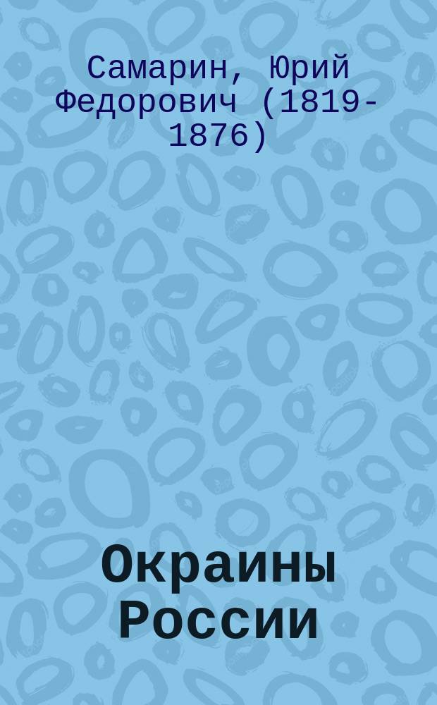 Окраины России