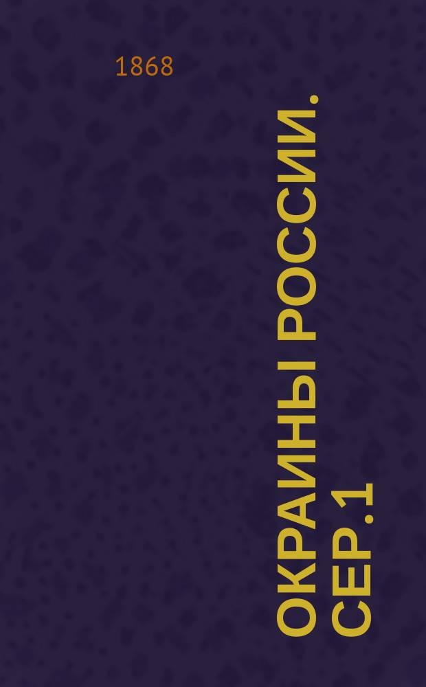 Окраины России. Сер. 1 : Русское Балтийское поморье