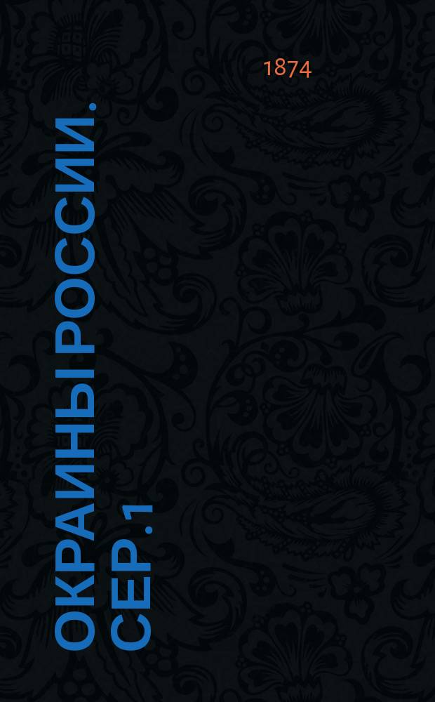 Окраины России. Сер. 1 : Русское Балтийское поморье