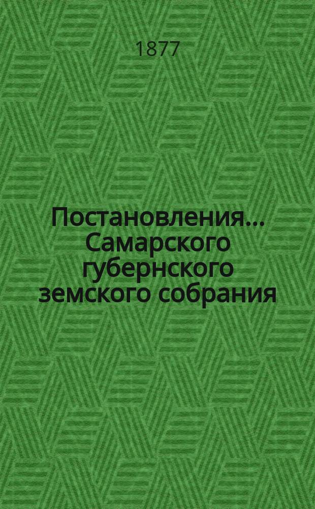 Постановления... Самарского губернского земского собрания : [С прил. докладов, смет, отчетов и др. материалов]. ... чрезвычайного... 1877 года