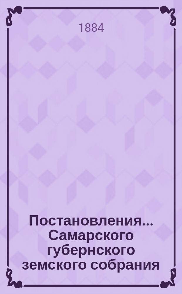 Постановления... Самарского губернского земского собрания : [С прил. докладов, смет, отчетов и др. материалов]. ... XIX очередного... 1883 года