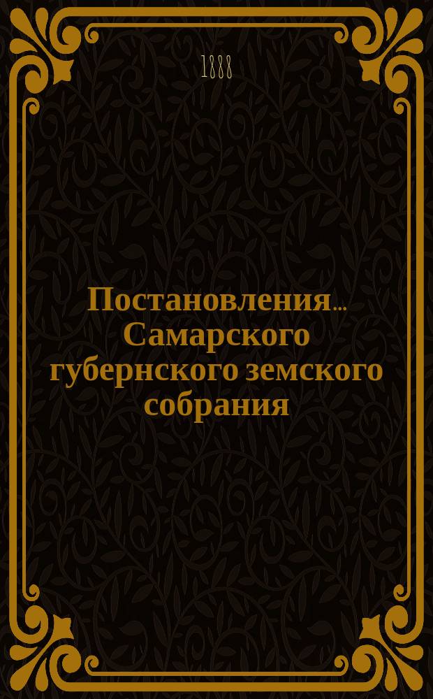 Постановления... Самарского губернского земского собрания : [С прил. докладов, смет, отчетов и др. материалов]. ... XXIII очередной сессии