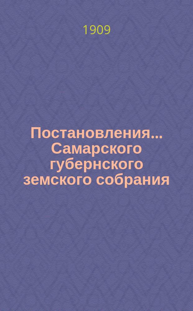 Постановления... Самарского губернского земского собрания : [С прил. докладов, смет, отчетов и др. материалов]. ... XLIV очередной сессии