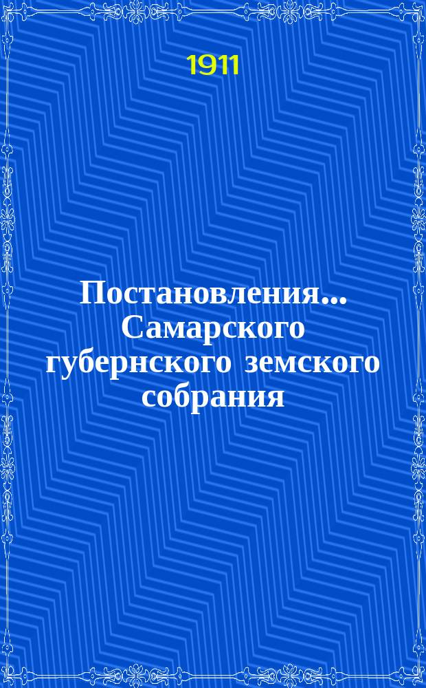 Постановления... Самарского губернского земского собрания : [С прил. докладов, смет, отчетов и др. материалов]. ... чрезвычайной сессии 18 июля 1911 года