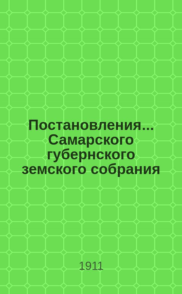 Постановления... Самарского губернского земского собрания : [С прил. докладов, смет, отчетов и др. материалов]. ... чрезвычайной сессии 18 августа 1911 года
