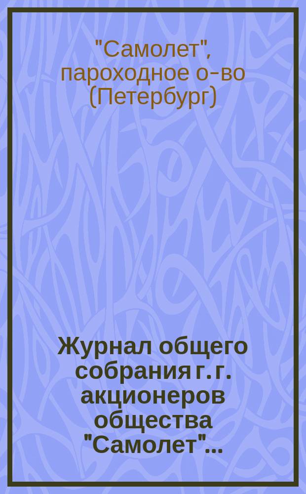 Журнал общего собрания г. г. акционеров общества "Самолет"...