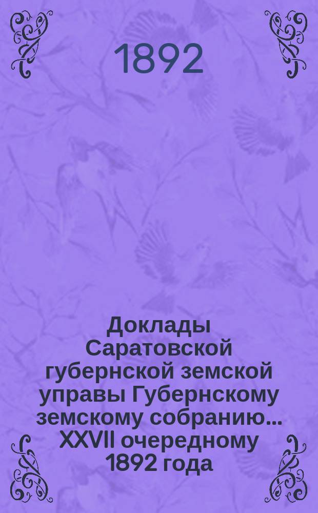 Доклады Саратовской губернской земской управы Губернскому земскому собранию... [XXVII очередному 1892 года] : О сдаче Главному управлению государственного коннозаводства зданий земских конюшен на новый с 15 сентября 1894 г. арендный 12-тилетний срок