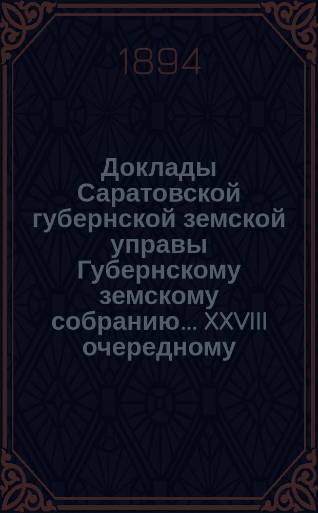 Доклады Саратовской губернской земской управы Губернскому земскому собранию... [XXVIII очередному] : Об окончании работ по основной статистике