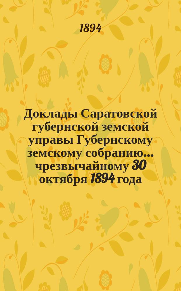 Доклады Саратовской губернской земской управы Губернскому земскому собранию... чрезвычайному 30 октября 1894 года : По вопросу о лечении дифтерита кровяной сывороткой