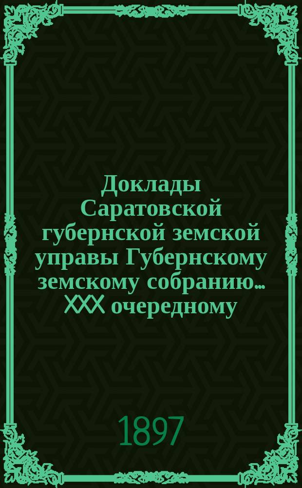 Доклады Саратовской губернской земской управы Губернскому земскому собранию... XXX очередному. Приложение... : Приложение к докладу "О распространении кос"