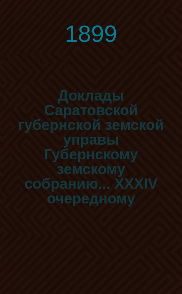 Доклады Саратовской губернской земской управы Губернскому земскому собранию... XXXIV очередному : Об оценочных работах