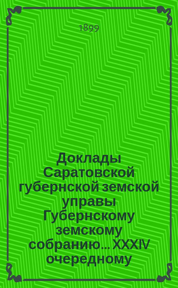Доклады Саратовской губернской земской управы Губернскому земскому собранию... [XXXIV очередному] : По Александровской губернской земской больнице