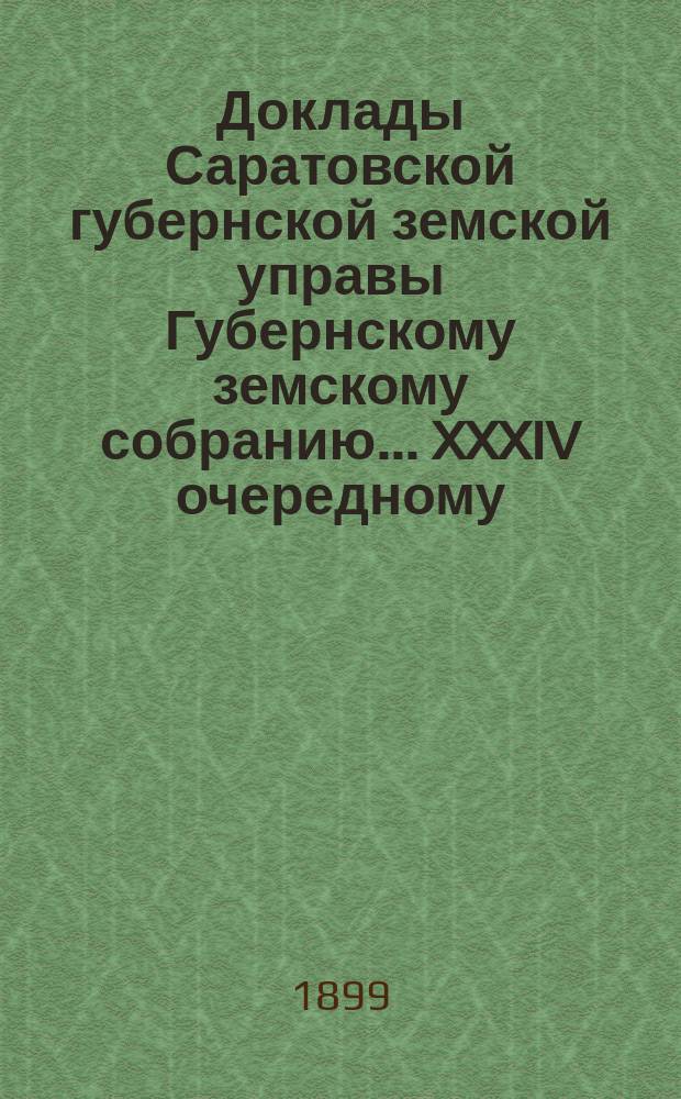 Доклады Саратовской губернской земской управы Губернскому земскому собранию... XXXIV очередному : По психиатрическому вопросу