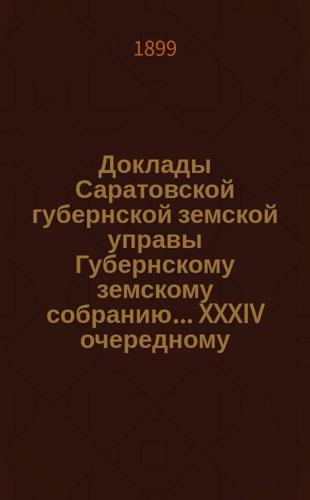 Доклады Саратовской губернской земской управы Губернскому земскому собранию... XXXIV очередному : По страховому отделению