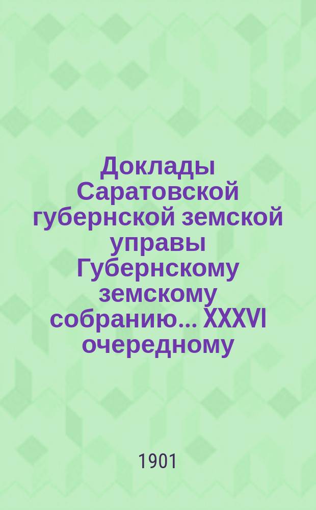 Доклады Саратовской губернской земской управы Губернскому земскому собранию... XXXVI очередному : О замене керосинового освещения в зданиях земских учреждений электрическим