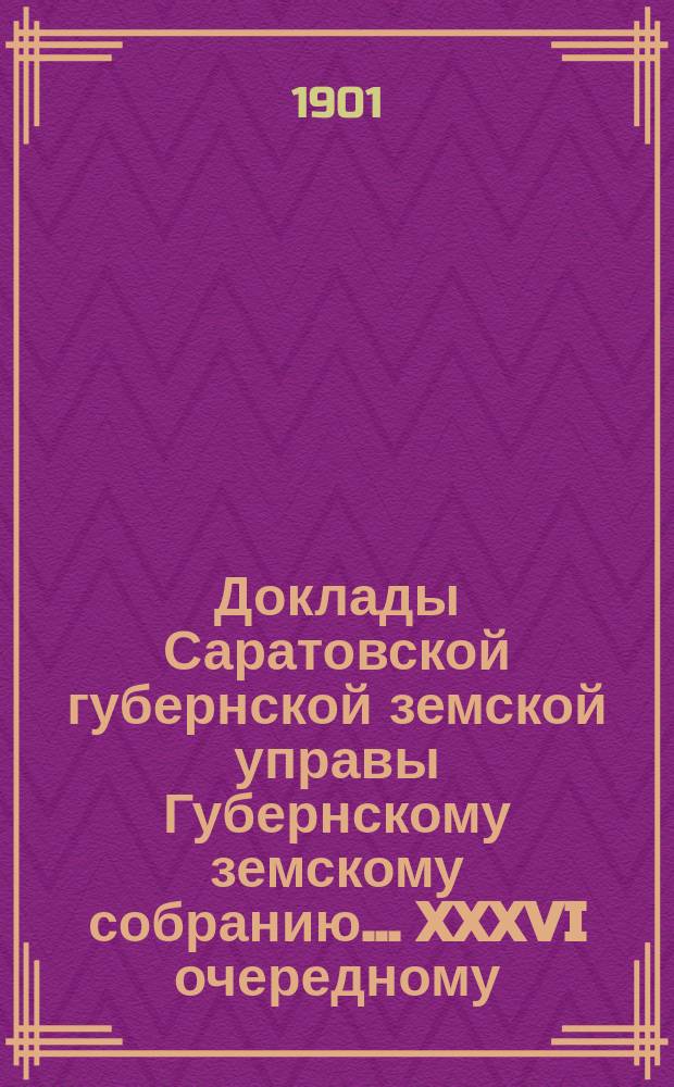 Доклады Саратовской губернской земской управы Губернскому земскому собранию... XXXVI очередному : Об общественных дорожностроительных работах в 1901 году
