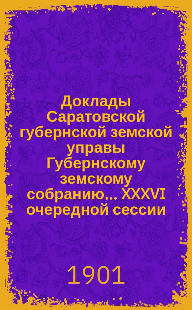 Доклады Саратовской губернской земской управы Губернскому земскому собранию... XXXVI очередной сессии : Об организации медико-санитарного бюро при Губернской земской управе