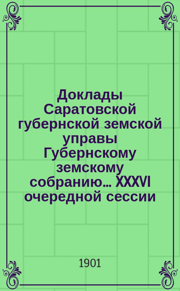 Доклады Саратовской губернской земской управы Губернскому земскому собранию... XXXVI очередной сессии : Об оценочно-статистических работах