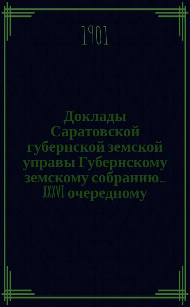 Доклады Саратовской губернской земской управы Губернскому земскому собранию... XXXVI очередному, сессии 1901 г. : По Типографии и Книжному складу