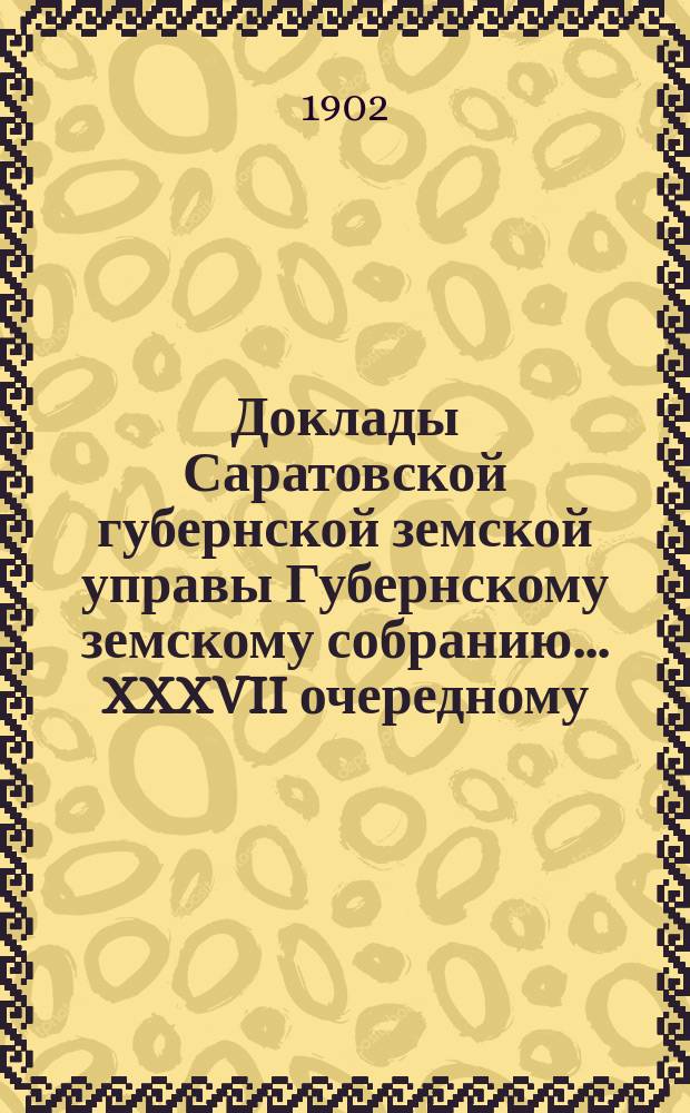Доклады Саратовской губернской земской управы Губернскому земскому собранию... XXXVII очередному : Об открытии в г. Саратове Губернского земского аптекарского склада с вольной продажей медикаментов