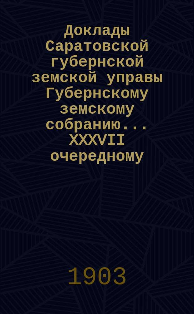 Доклады Саратовской губернской земской управы Губернскому земскому собранию... XXXVII очередному : По Типографии и Книжному складу