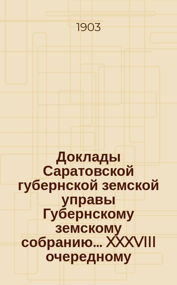 Доклады Саратовской губернской земской управы Губернскому земскому собранию... XXXVIII очередному : О постройке зданий психиатрической лечебницы в Колонии