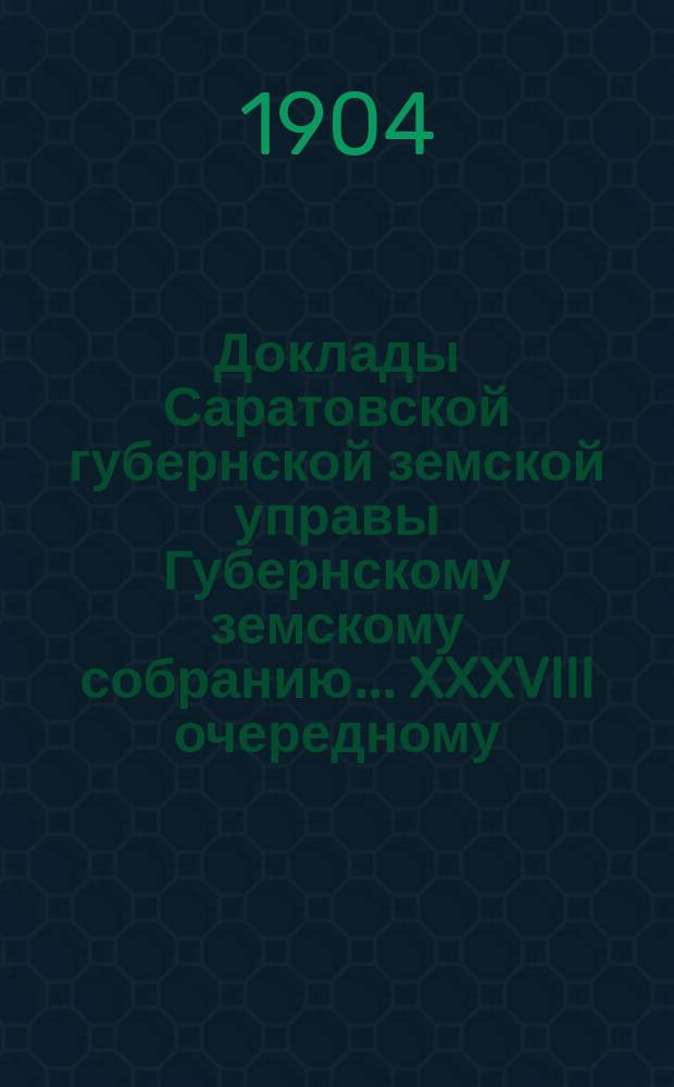 Доклады Саратовской губернской земской управы Губернскому земскому собранию... XXXVIII очередному (Сессия 1903 года). Нормальный двор в Саратове : Нормальный двор в Саратове