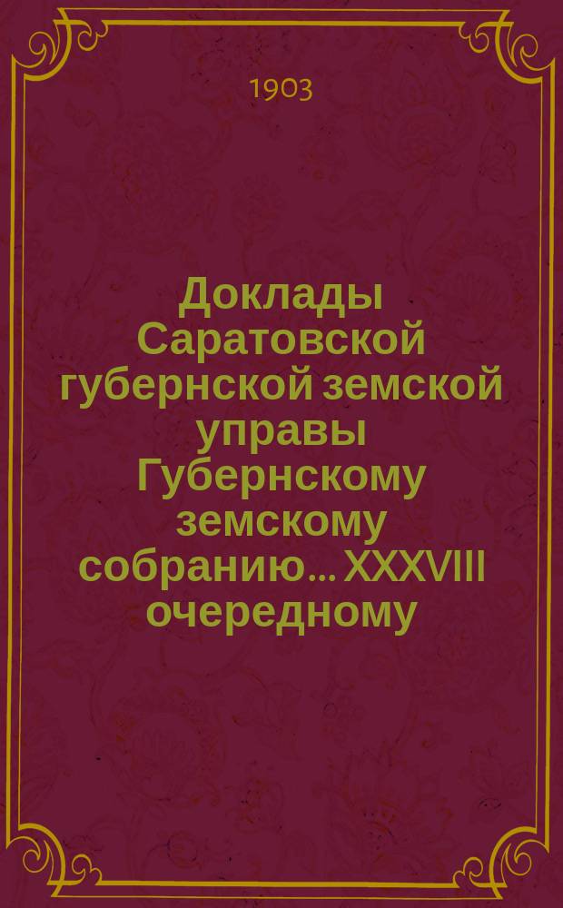 Доклады Саратовской губернской земской управы Губернскому земскому собранию... XXXVIII очередному : Об участии представителей Управы в работах правительственных комиссий в Петербурге