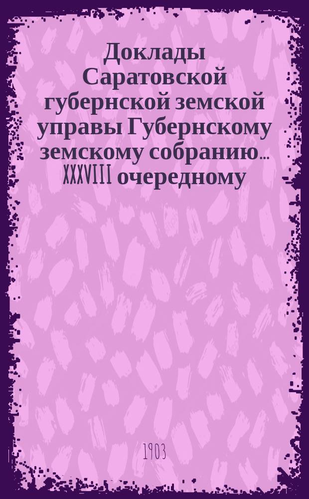 Доклады Саратовской губернской земской управы Губернскому земскому собранию... XXXVIII очередному (сессия 1903 года) : По благотворительному отделению