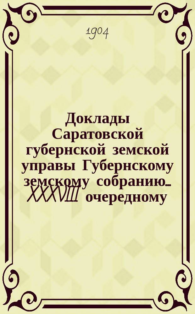 Доклады Саратовской губернской земской управы Губернскому земскому собранию... XXXVIII очередному (сессия 1903 года) : По оценочно-статистическому отделению