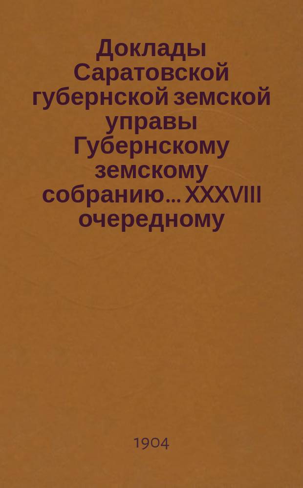 Доклады Саратовской губернской земской управы Губернскому земскому собранию... XXXVIII очередному (сессия 1903 года) : По экономическим мероприятиям