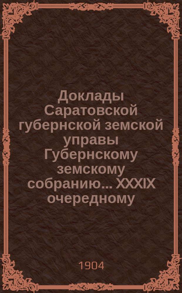 Доклады Саратовской губернской земской управы Губернскому земскому собранию... XXXIX очередному. (Сессия 1904 г.) : По благотворительному отделению