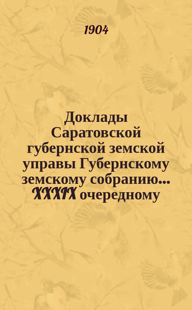 Доклады Саратовской губернской земской управы Губернскому земскому собранию... XXXIX очередному (сессия 1904 г.) : По народному образованию