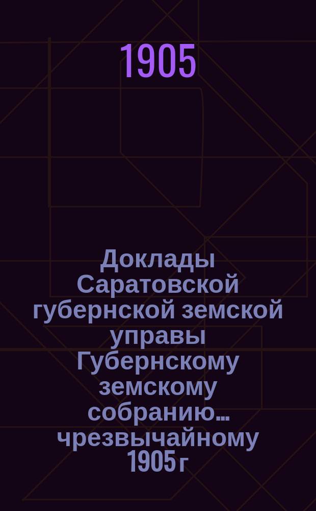 Доклады Саратовской губернской земской управы Губернскому земскому собранию... чрезвычайному [1905 г.] : По продовольствию