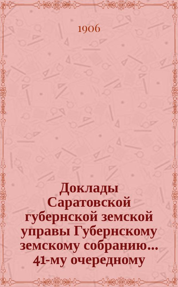 Доклады Саратовской губернской земской управы Губернскому земскому собранию... 41-му очередному : По Психиатрической лечебнице