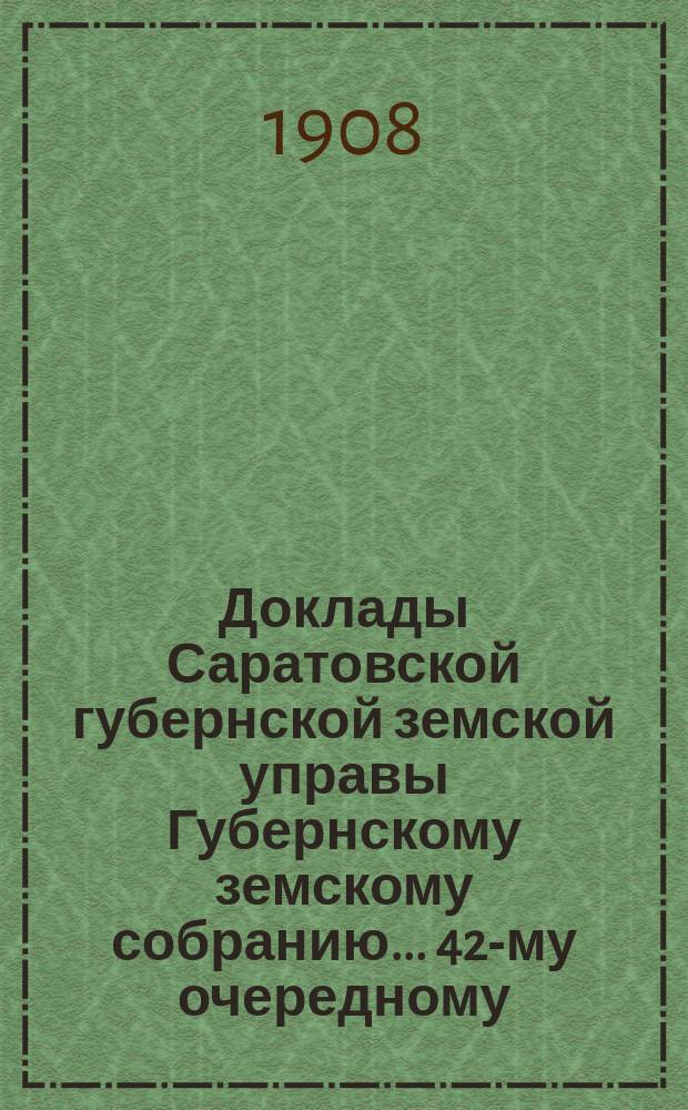 Доклады Саратовской губернской земской управы Губернскому земскому собранию... 42-му очередному : По оценке городских недвижимых имуществ