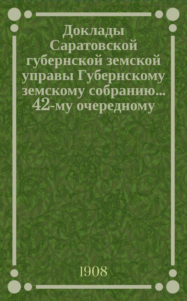 Доклады Саратовской губернской земской управы Губернскому земскому собранию... 42-му очередному : По страховому от огня отделению