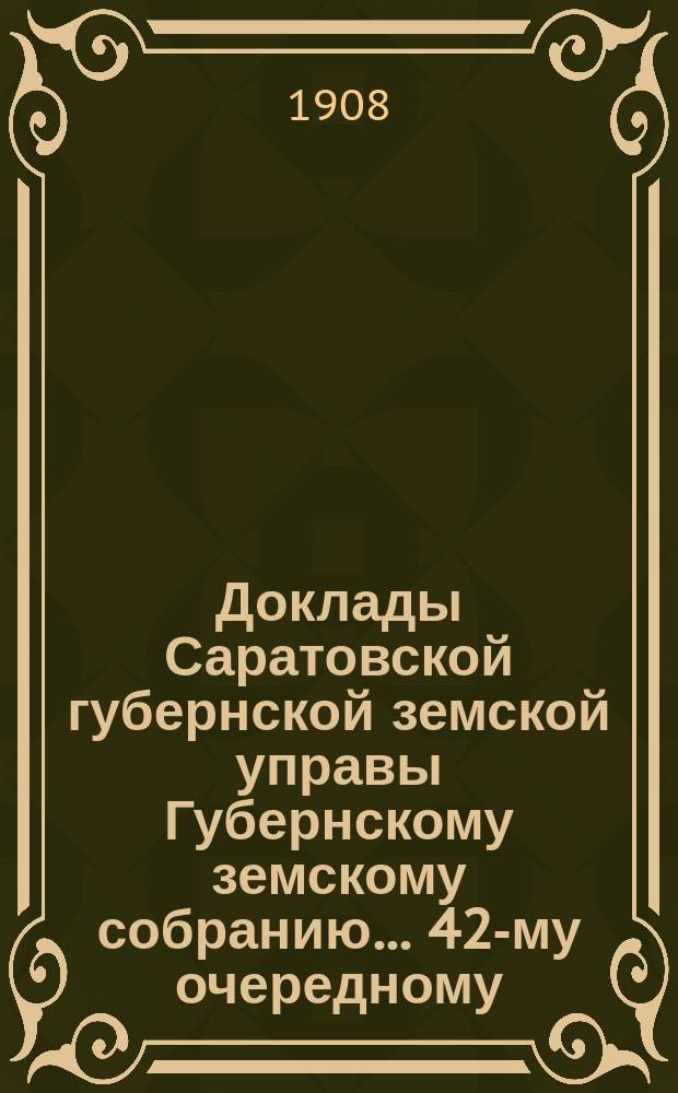Доклады Саратовской губернской земской управы Губернскому земскому собранию... 42-му очередному : По Типографии