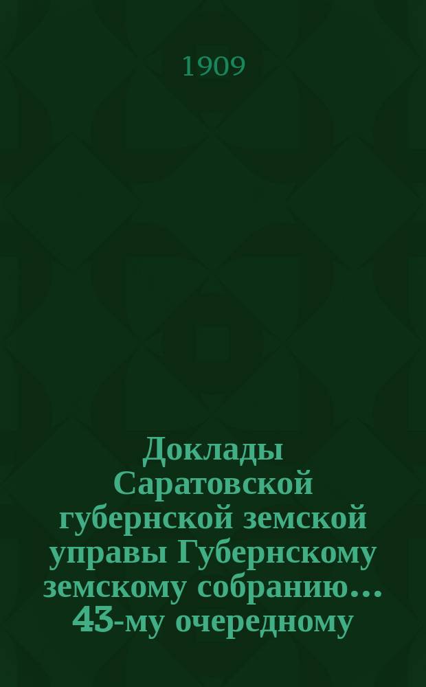 Доклады Саратовской губернской земской управы Губернскому земскому собранию... 43-му очередному : По народному образованию