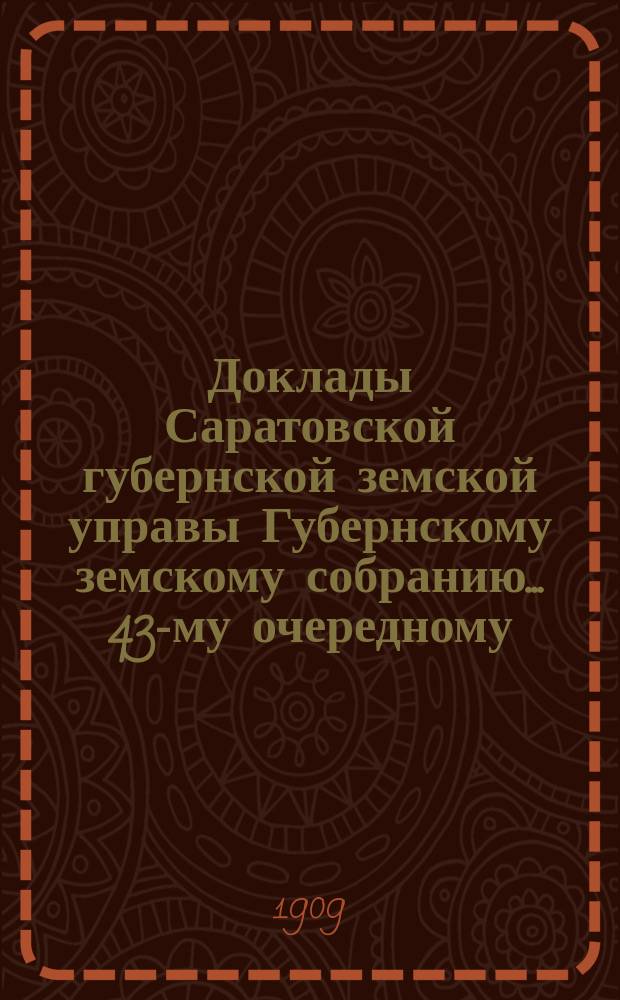 Доклады Саратовской губернской земской управы Губернскому земскому собранию... 43-му очередному. (Сессия 1908 г.) : По отделению народного здравия ; По ходатайствам Дубовской думы, Хвалынского земства и Кузнецкой городской думы