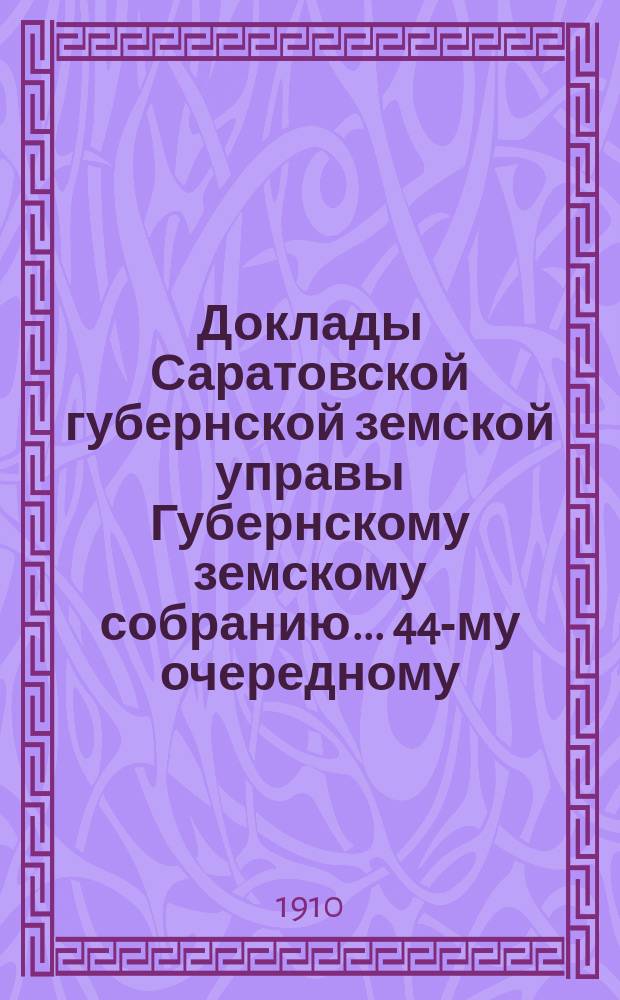 Доклады Саратовской губернской земской управы Губернскому земскому собранию... 44-му очередному : По дорожному отделению